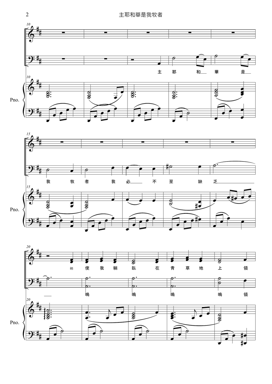 "The Lord's My Shepherd" In Chinese-Mandarin for SATB Choir with Piano Accompaniment