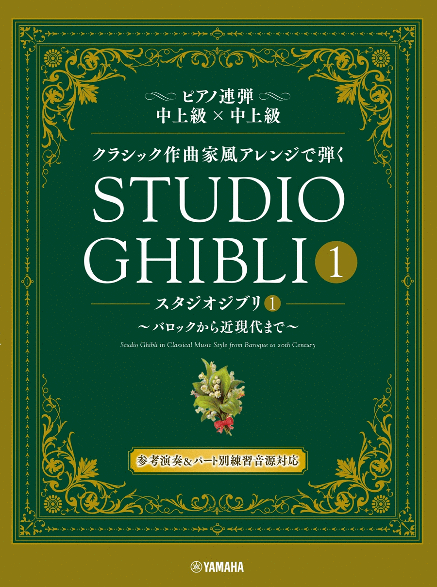 Studio Ghibli 1 in Classical Music Style from Baroque Era to 20th Century - Piano Duet Piano Method scores gallery preview page 1
