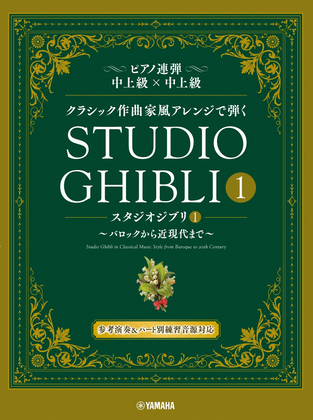 Book cover for Studio Ghibli In Classical Music Styles - Piano Duet Book 1
