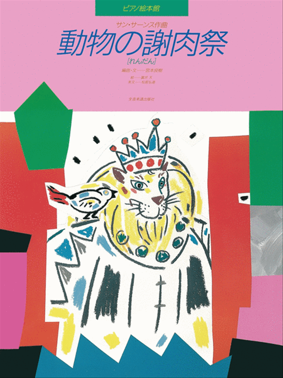 Carnival of the Animalas (Picture Book) Piano Duet scores gallery preview page 1
