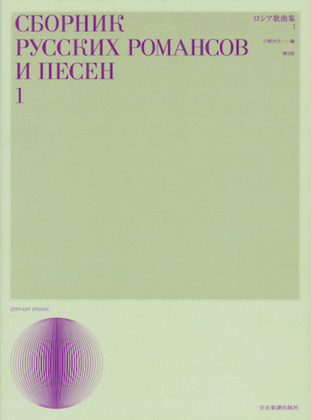 Book cover for Russian Songs 1 (new Version) Voice And Piano, Text In Russian And Japanese