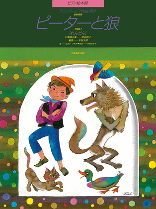 Book cover for Peter and the Wolf (Picture Book)