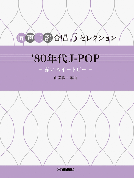 J-POP Selections in 1980s for Two-Part Choir - Akai Sweet Pea