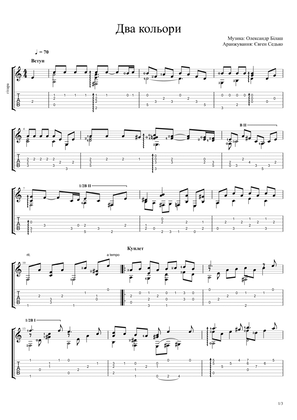 Два кольори, ноти для гітари / Two Colours (Ukrainian song), guitar score and tablature