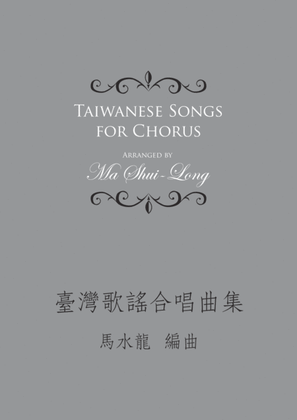 Taiwanese Songs for Chorus《臺灣歌謠合唱曲集》