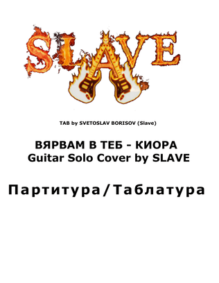 ВЯРВАМ В ТЕБ - КИОРА (VYARVAM V TEB - KIORA - Guitar Solo Cover by SLAVE