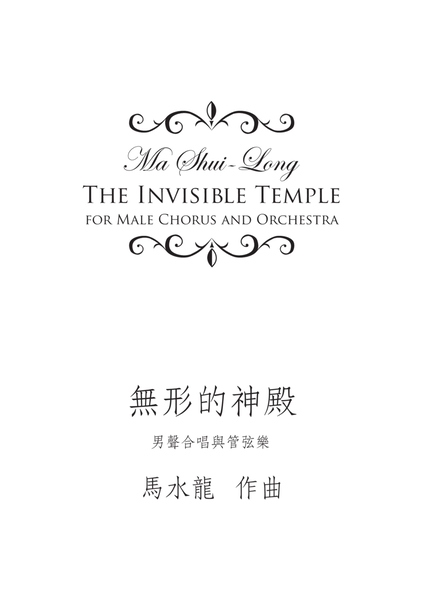 《無形的神殿》管弦樂與男聲大合唱 The Invisible Temple - for male chorus and orchestr