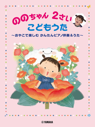 Nonochan 2(ni)sai Kodomo Uta Nonochan the 2-year-old Girl's Nursery Rhyme and Children's Song Collection