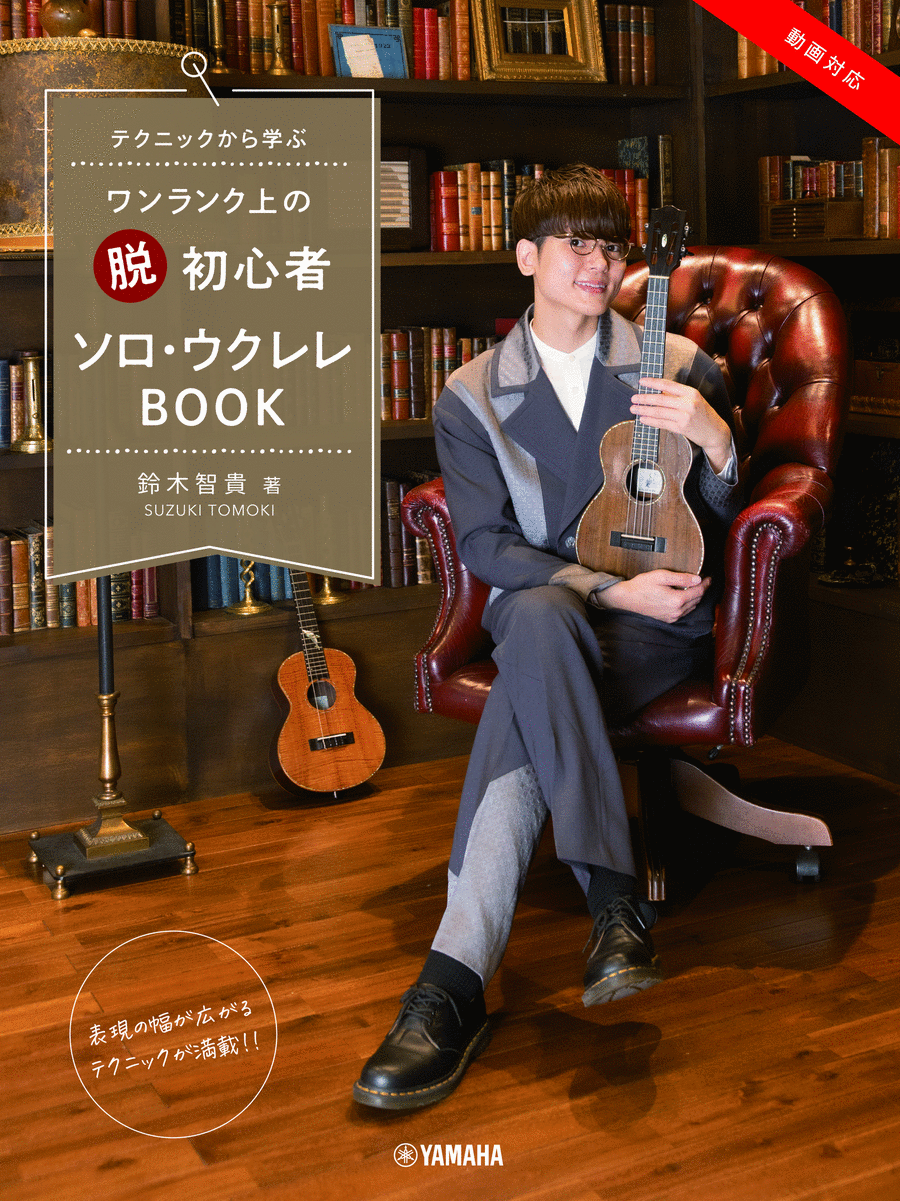 SOLO UKULELE BOOK by SUZUKI TOMOKI Percussion scores gallery preview page 1