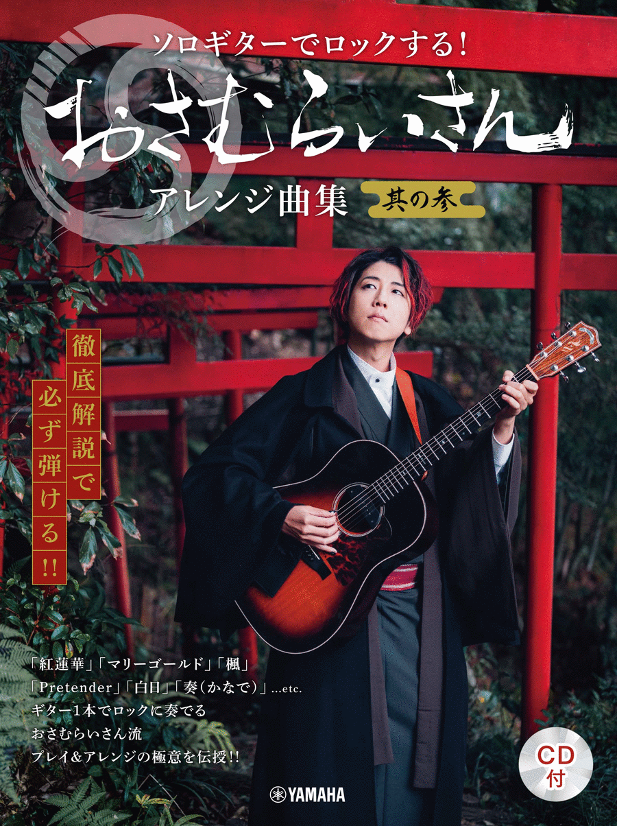 J-Pop Rock Arrangement by Osamuraisan 3 for Guitar(+performance CD)
