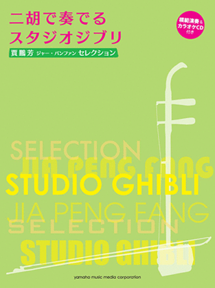Studio Ghibli Selection for Er-Hu with Karaoke & Reference Performance CD/Ed. & Arr. Jia Peng-Fang