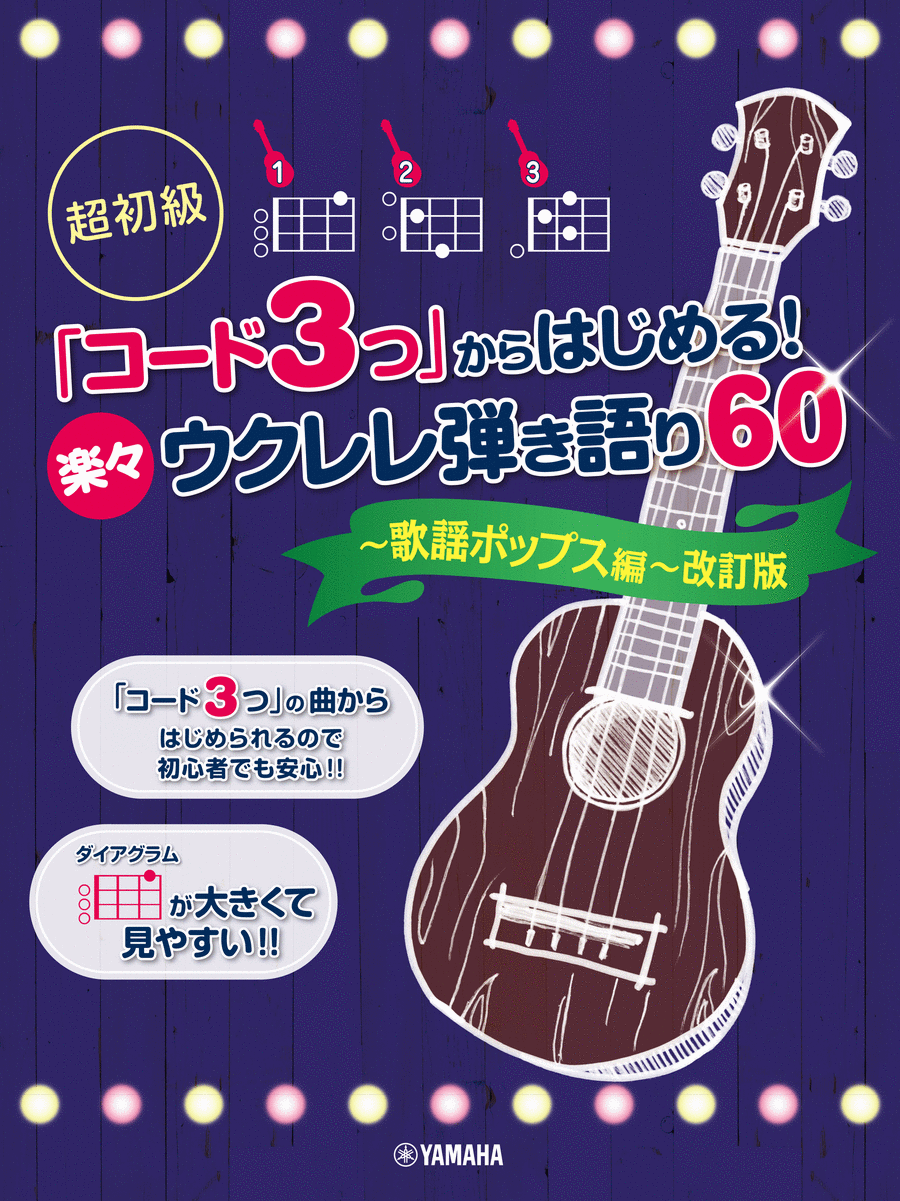 Strum and Sing Ukulele: 60 J-POP Songs with 3+ Chords Voice scores gallery preview page 1
