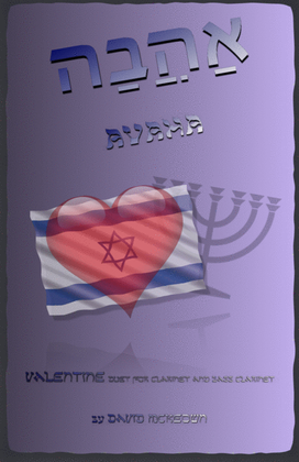 Book cover for אַהֲבָה (Ahava, Hebrew for Love), Clarinet and Bass Clarinet Duet