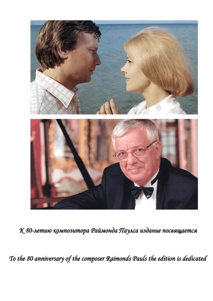 Raimonds Pauls.The Long Way In The Dunes (arrangement for piano solo by Vladislav Agramakov) Piano Solo scores gallery preview page 2