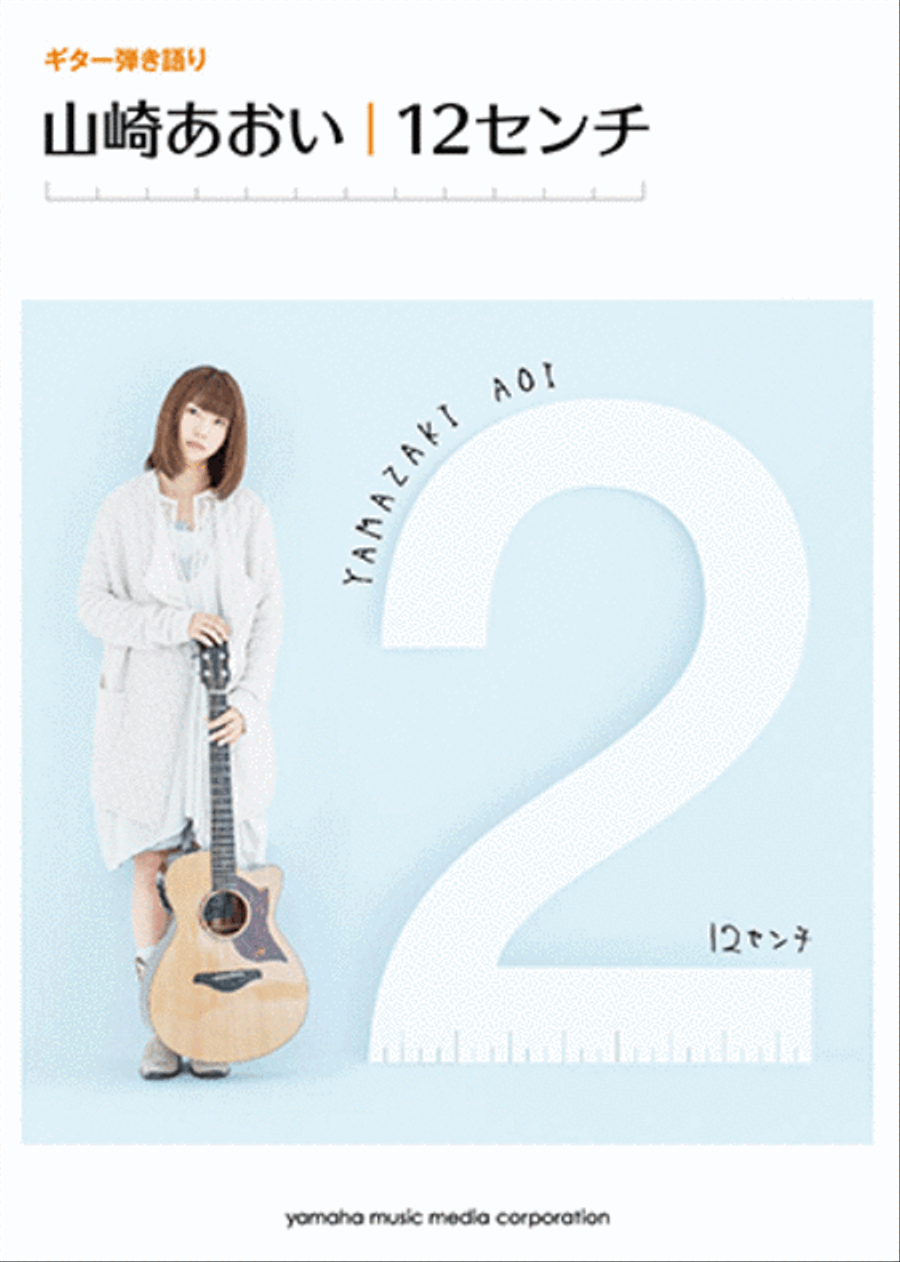 Sing with Guitar!; Aoi Yamazaki 12 centimeter Guitar scores gallery preview page 1
