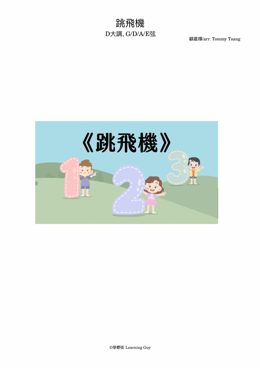 跳飛機 [D大調] Violin Solo scores gallery preview page 1