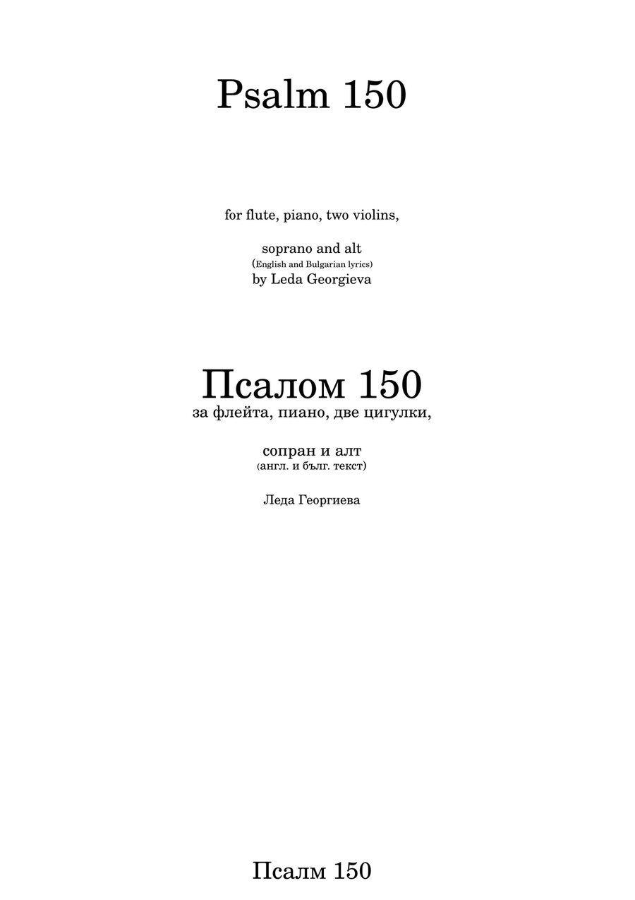 Psalm 150 Псалом 150 Psalm 150 Псалом 150 Concert Band scores gallery preview page 1