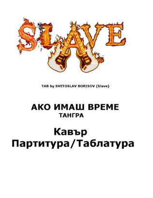 АКО ИМАШ ВРЕМЕ - ТАНГРА Кавър AKO IMASH VREME - TANGRA cover by SLAVE