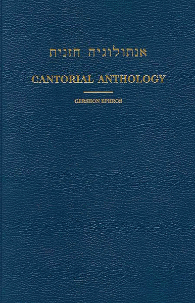 Cantorial Anthology - Volume IV Sabbath