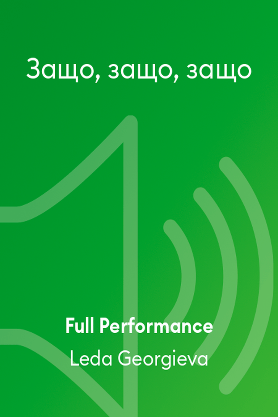 Защо, защо, защо Performance MP3 scores gallery preview page 1