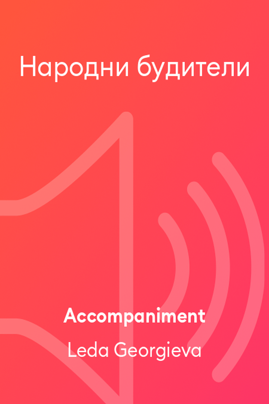 Народни будители Народни будители Accompaniment MP3 scores gallery preview page 1