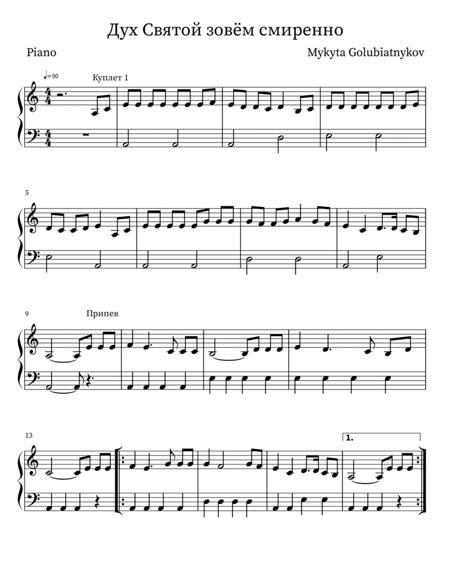 Дух Святой зовём смиренно Piano, Vocal, Guitar scores gallery preview page 1