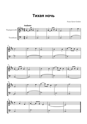 Тихая ночь (for Trumpet in Bb and Trombone)