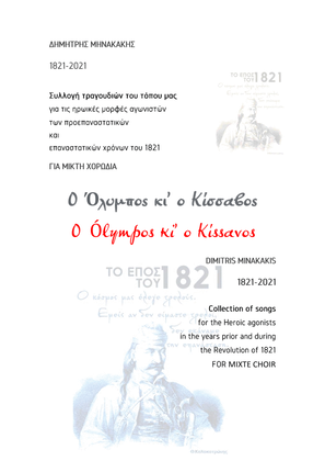 1821-2021 Collection of songs.13. O Ólympos ki’ o Kíssavos