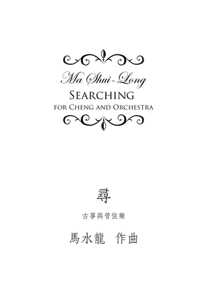 《尋》古箏與管弦樂 Searching - for Cheng and Orchestra