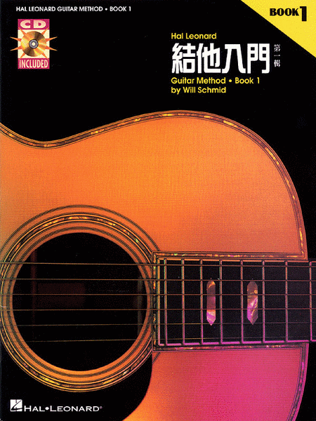 US/Chinese Edition - Hal Leonard Guitar Method Book 1