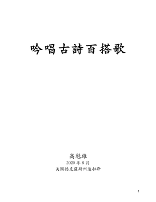 Book cover for 吟唱古詩百搭歌 (An All Purpose Melody for Many Chinese Songs)