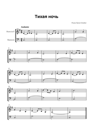 Тихая ночь (for French Horn and Bassoon)