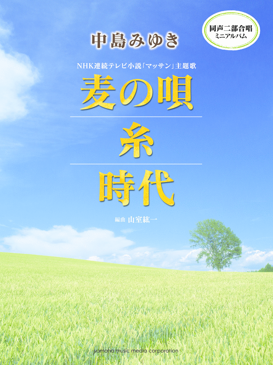 Miyuki Nakajima Mugi no Uta/Ito(Yarn)/Jidai Voice scores gallery preview page 1