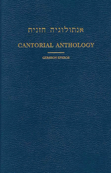 Cantorial Anthology - Volume VI The Recitative for Rosh Hashanah