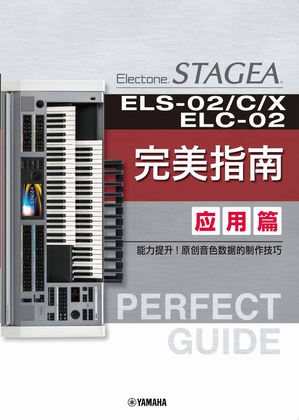 Book cover for STAGEA Electone Perfect Guide: Advanced Book (ELS-02/ELS-C/ELS-X/ELC-02)