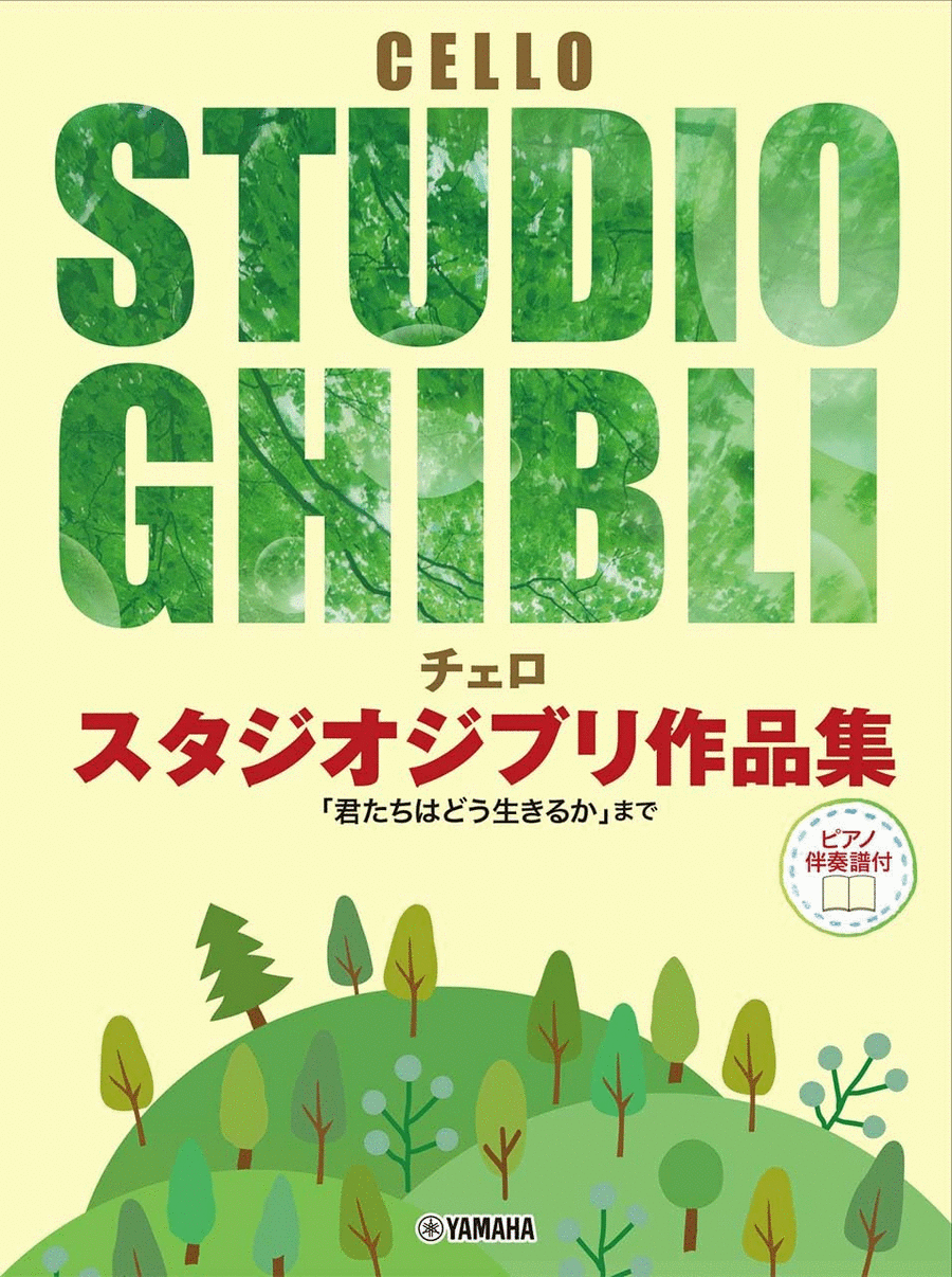 Studio Ghibli Selection for Cello and Piano: Covers from 