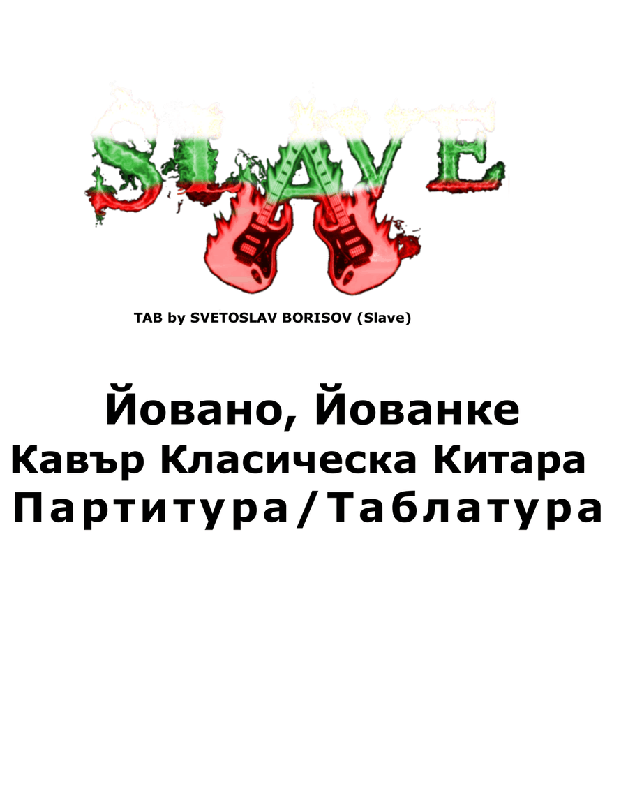 Йовано, Йованке (Кавър Класическа Китара) - Jovano, Jovanke (acoustic cover by SLAVE) Acoustic Guitar scores gallery preview page 1