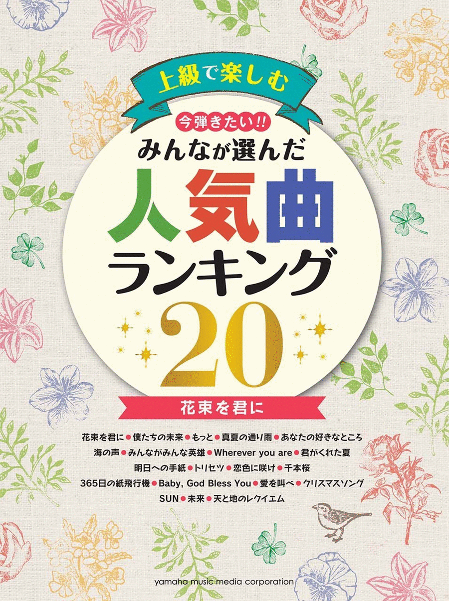 Greatest 20 J-Pop Hit for All - Advanced J-Pop Piano Collection Voice scores gallery preview page 1