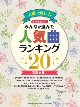 Book cover for Greatest 20 J-Pop Hit for All - Advanced J-Pop Piano Collection