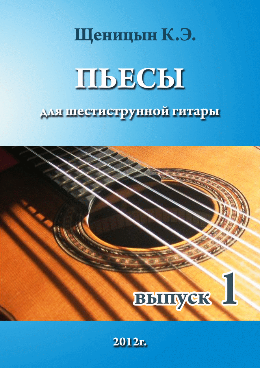 Pieces for six-string guitar. Part1. Guitar Solo scores gallery preview page 1