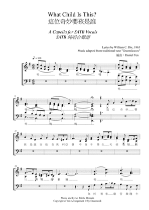 "What Child Is This" a capella for SATB Vocals/Choir with Chinese Lyrics