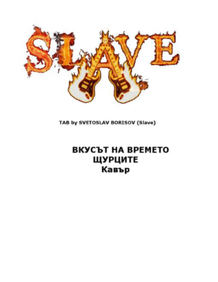 ВКУСЪТ НА ВРЕМЕТО - ЩУРЦИТЕ Кавър VKUSAT NA VREMETO - SHTURCITE cover by SLAVE
