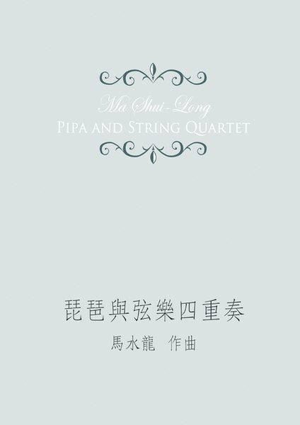 琵琶與弦樂四重奏 for pipa and string quartet