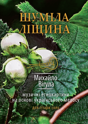 Book cover for Shumila lischyna (Шуміла ліщина)