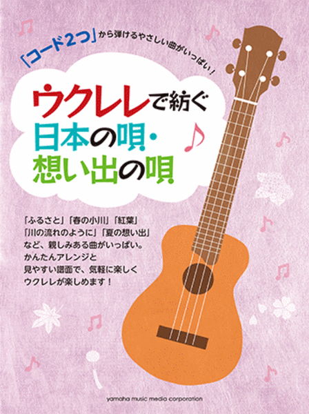 Sing along with Ukulele; Starting from 2 Chords Japanese Traditional Songs