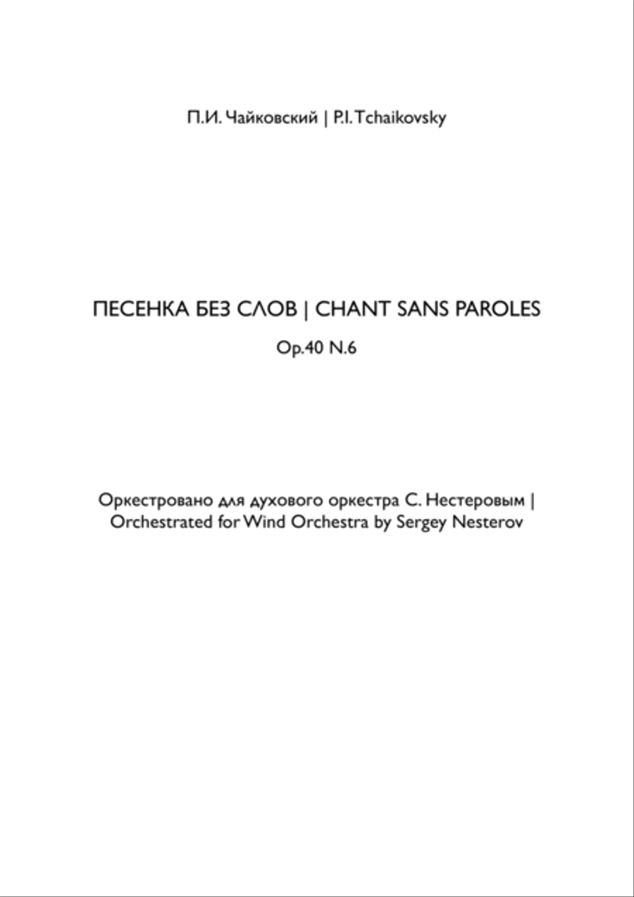 Chant Sans Paroles - Песенка без слов Concert Band scores gallery preview page 1