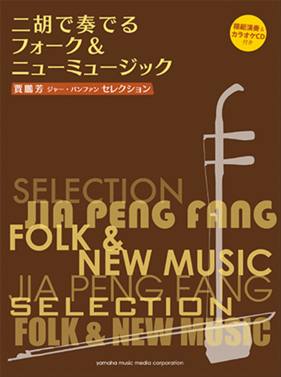 Japanese Pop Music in 70s and 80s for Er-Hu with Karaoke & Reference Performance CD/Ed. & Arr. Jia Peng-Fang Voice Solo scores gallery preview page 1