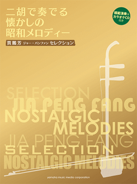 Japanese Nostalgic Melodies for Er-Hu with Karaoke & Reference Performance CD/Ed. & Arr. Jia Peng-Fang