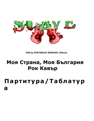 Моя Страна, Моя България - Рок Кавър (Moya Strana, Moya Bulgaria - Rock Cover by SLAVE)