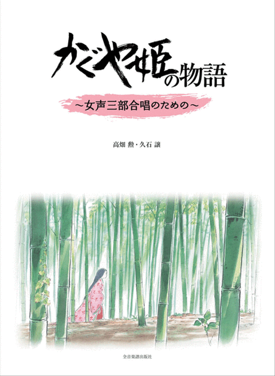 The Tale of the Princess Kaguya Women's Choir scores gallery preview page 1